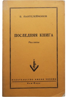 Пантелеймонов Б.Г. Последняя книга. Рассказы. Нью-Йорк: Издательство им. А.П. Чехова, 1952.